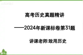 直击高考——高考历史真题精讲～～2024年高考新课标卷第31题视频封面