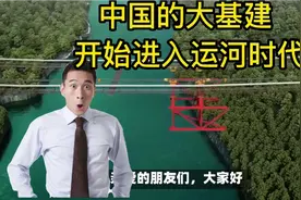 中国的大基建 开始进入运河时代视频封面