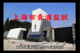 上海市青浦监狱视频封面