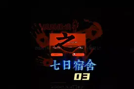 睡神在逝；我的世界规则怪谈之七日宿舍||03视频封面