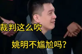 辽篮4-0新疆夺冠，裁判在姚明眼皮底下瞎吹，杨鸣驱逐成为转折点视频封面