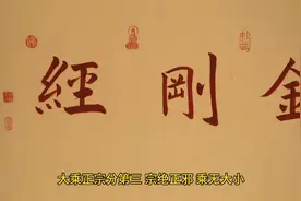 六祖讲金刚经--大乘正宗分第三视频封面