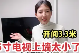电视真的越大越好吗？3米客厅安装75寸电视，没想到上墙这么小？视频封面