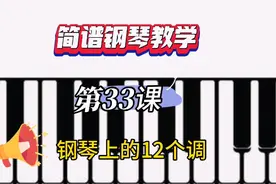 看完视频不用再问钢琴老师了，自己也可以在钢琴上找到十二个调视频封面