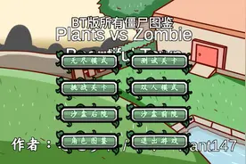 今天来给大家看BT版所有僵尸图鉴 植物大战僵尸我的粉丝天天快乐视频封面