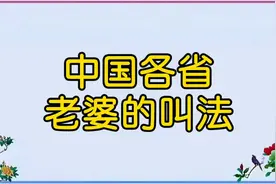 中国各省老婆的叫法，你都听过吗？视频封面