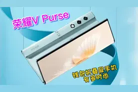 荣耀V Purse钱包折叠屏手机，5999元搭载全球最薄的外折叠概念机视频封面