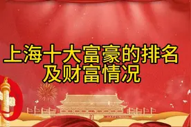 上海十大富豪排行榜揭晓！视频封面