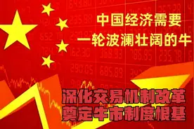 中国股市:优化交易机制改革，创立牛市制度根基视频封面