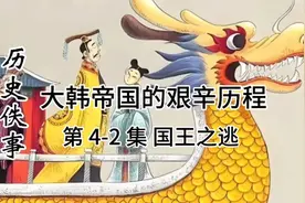 大韩帝国的艰辛历程 第 4-2 集 国王之逃视频封面