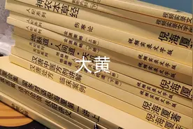 倪海厦老师分享大黄。泻热补津，润肠通便视频封面