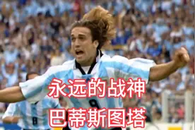 容颜虽老，挚爱不变！永远的阿根廷战神，巴蒂斯图塔！视频封面