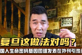 复旦为何把国人的基因图谱发表在外刊上？这个节点发表是巧合吗？视频封面