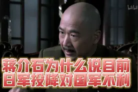 蒋介石为什么说目前日军投降对国军不利？视频封面