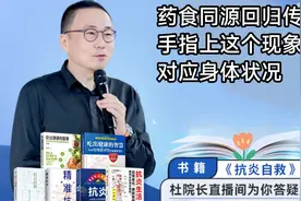 药食同源回归传统饮食。手指上这个现象对应身体状况视频封面