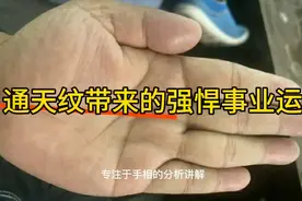 手相：通天纹带来的强悍事业运视频封面