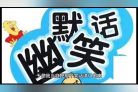 头条视频创作激励计划第三期，搞笑故事视频封面