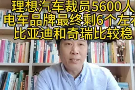 理想汽车裁5600人；国内电车品牌最终剩6个左右；比亚迪奇瑞稳。视频封面