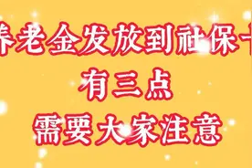 养老金发放到社保卡，有三点注意事项视频封面