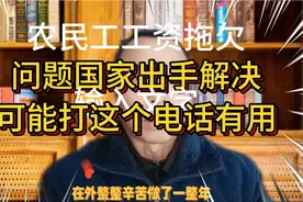 农民工工资拖欠问题国家出手解决。可能打这个电话有用