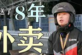 揭秘北京单王收入！送了8年外卖