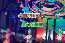 泰国旅游攻略之魔幻芭提雅，来过的人都知道这里是天堂视频封面