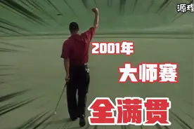 【源理高尔夫】2001年美国大师赛，老虎·伍兹式全满贯视频封面