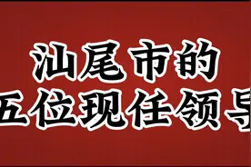 广东省汕尾市的五位现任领导，人民好官，最后一位大有来历视频封面