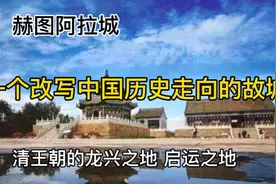 赫图阿拉城一个改写中国历史走向的故城清王朝的龙兴之地启运之地视频封面