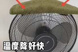 把毛巾放风扇上，我家空调再也没开过，家里好凉爽，太神奇了视频封面