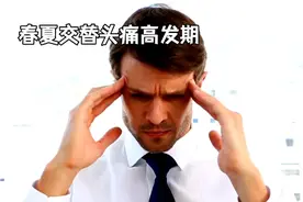 为什么春夏交替的时候是头痛的高发期