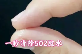 手被502胶水粘了怎么办？教你一秒清除502胶水的方法，看完涨知识视频封面