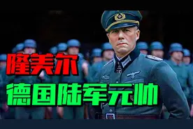 第二次世界大战：他曾是德国名将、立下赫赫战功，最后却被毒死。视频封面