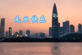 深圳人才公园灯光秀，2024元旦快乐!视频封面