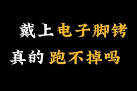 带上电子脚铐，真的跑不掉吗？视频封面