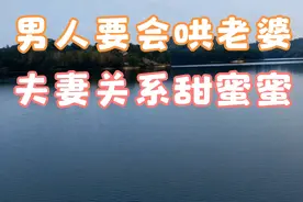 男人学会哄老婆，夫妻关系甜蜜蜜！