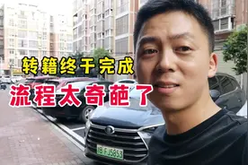 为了把车牌转回重庆，十几天都没办下来，最后去了车管所能弄明白视频封面