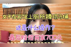 女子在宾馆上厕所蹲塌马桶，这是什么操作？最后赔偿商家700元！视频封面