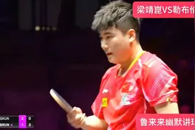 决胜局 梁靖崑再战勒布伦 0-3落后，没想到梁靖崑又上演疯狂逆转视频封面