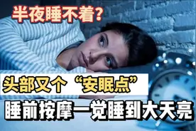 耳朵后面有个“安眠点”睡觉前按摩5分钟，睡眠1天比1天好