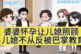 婆婆怀孕让儿媳照顾儿媳不从反被巴掌教育结局大快人心#沙雕动画#视频封面