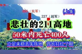 67军换防丢失阵地，悲壮的211争夺战，50米内死了400人视频封面