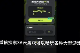 微信搜索3A云游戏每天免费玩18小时输入这串兑换码还能领取30分钟