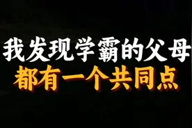 学霸父母都有一个共同点，你发现了吗？视频封面