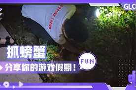 孩子王带领小朋友抓螃蟹，做美食。简直不可思议啊！！视频封面