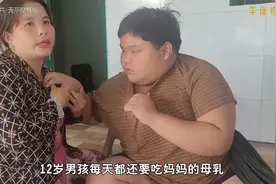 十岁男孩每天还要喝妈妈的母乳，体重也长到180斤 #纪录片 #奇闻视频封面