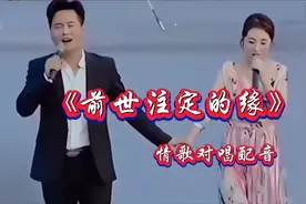 云飞/郭津彤情歌对唱《前世注定的缘》完整版，旋律优美句句深情视频封面