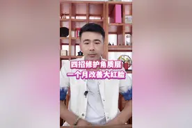 敏感肌四招修护角质层一个月改善大红脸视频封面