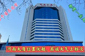 每个省在北京都有大厦，排名第五的河南省大厦，高端大气上档次视频封面