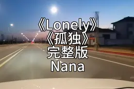 《Lonely》完整版Nana 中文《孤独》 世界顶级金曲欣赏一下视频封面